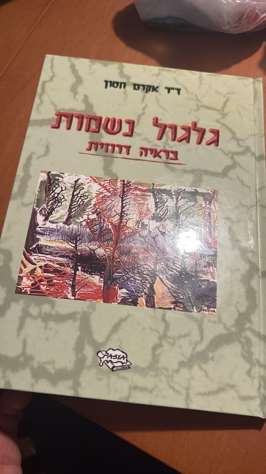 הספר גלגול נשמות בראייה דרוזית, ד״ר אקרם חסון
